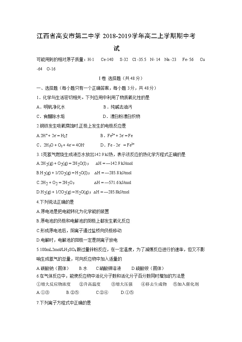 【化学】江西省高安市第二中学2018-2019学年高二上学期期中考试01