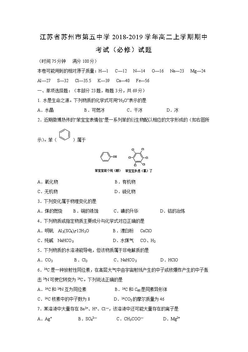 【化学】江苏省苏州市第五中学2018-2019学年高二上学期期中考试（必修）试题第1页