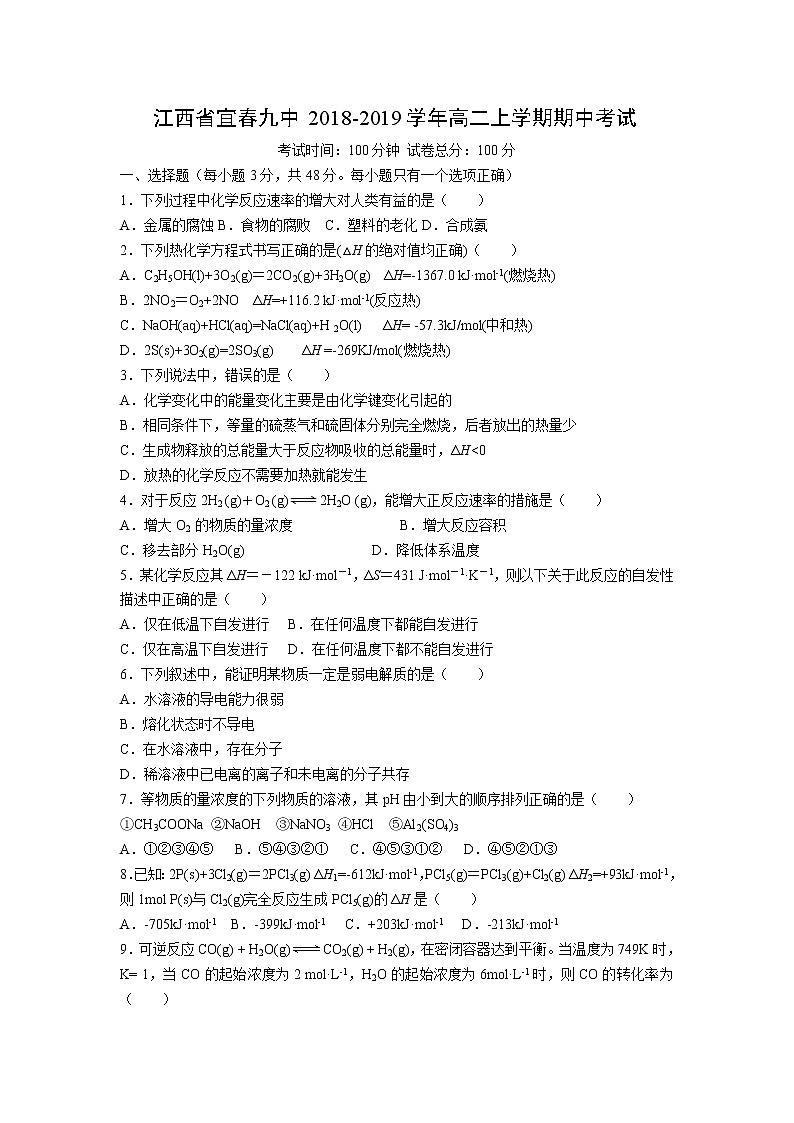 【化学】江西省宜春九中2018-2019学年高二上学期期中考试01