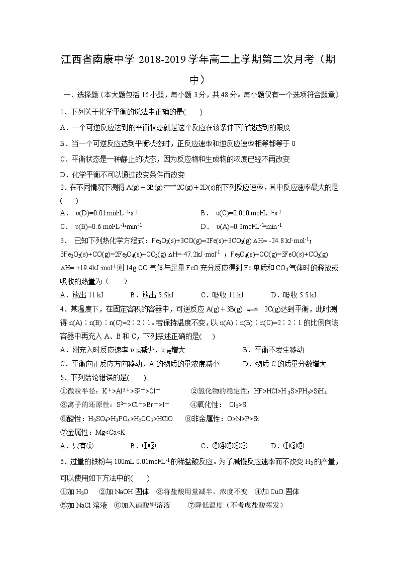 【化学】江西省南康中学2018-2019学年高二上学期第二次月考（期中） 试卷01