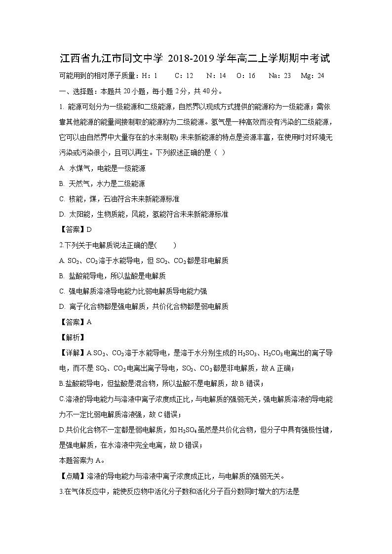 【化学】江西省九江市同文中学2018-2019学年高二上学期期中考试（解析版）01
