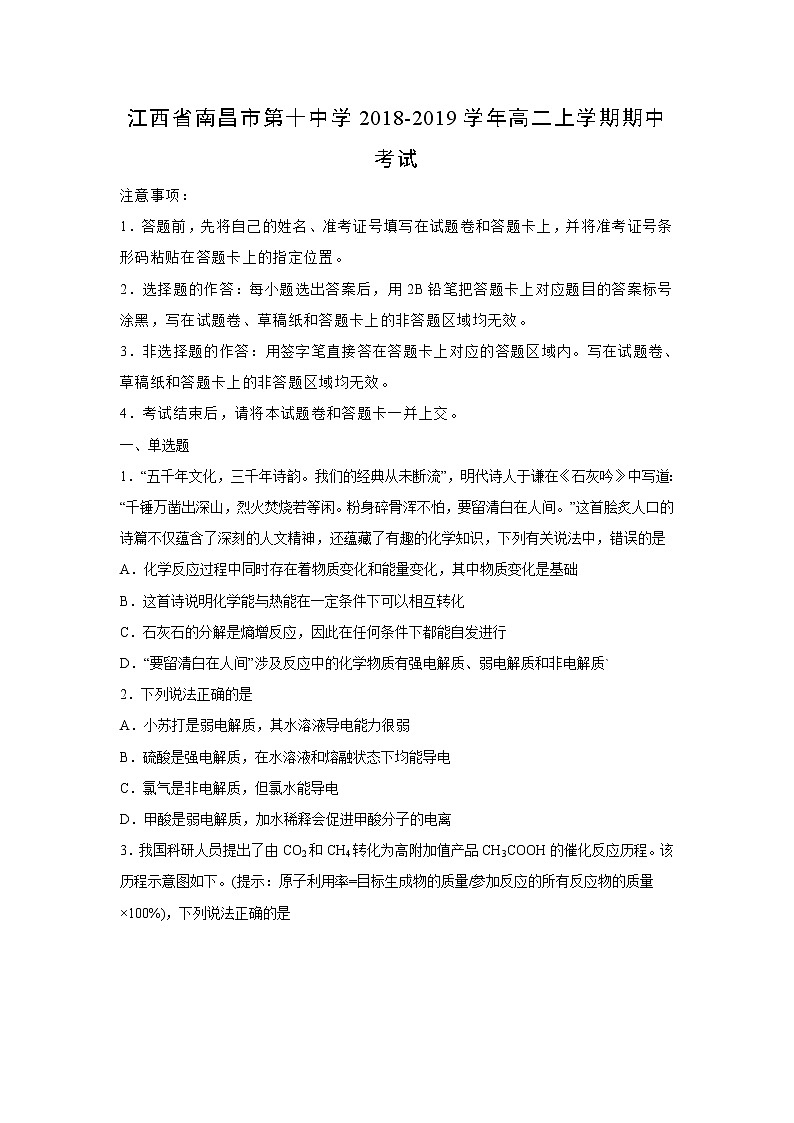【化学】江西省南昌市第十中学2018-2019学年高二上学期期中考试（解析版）01