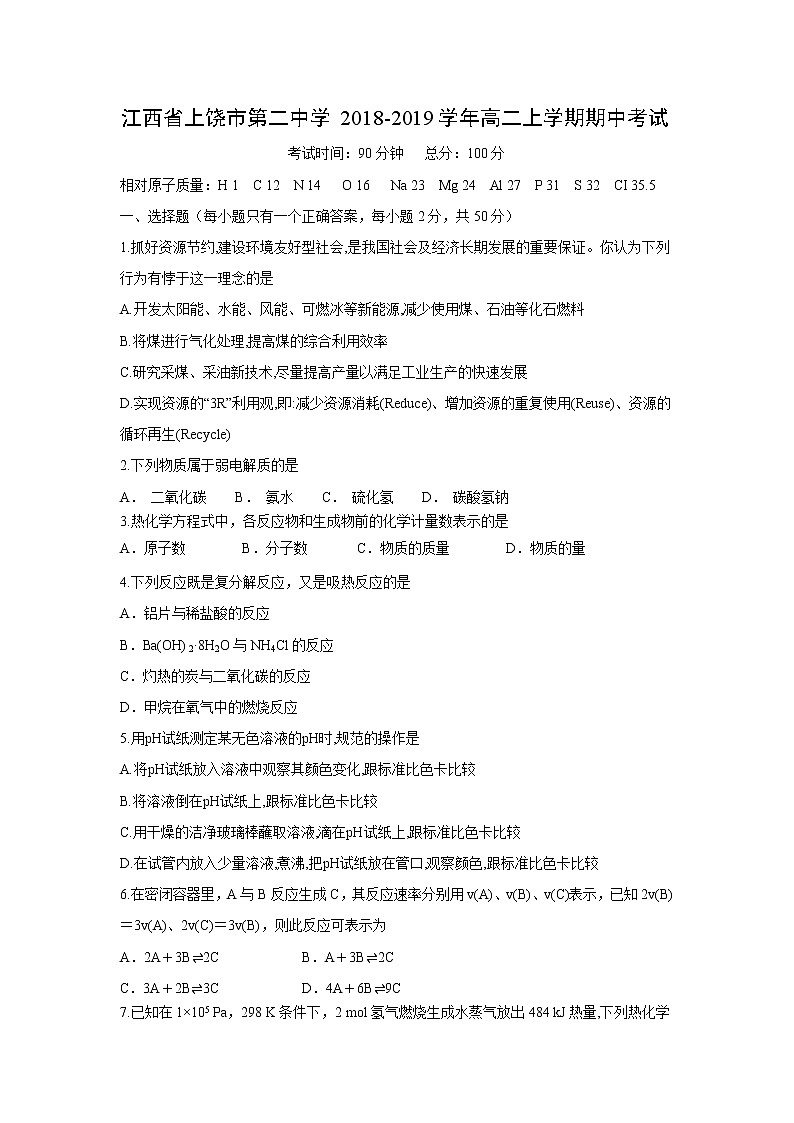【化学】江西省上饶市第二中学2018-2019学年高二上学期期中考试01