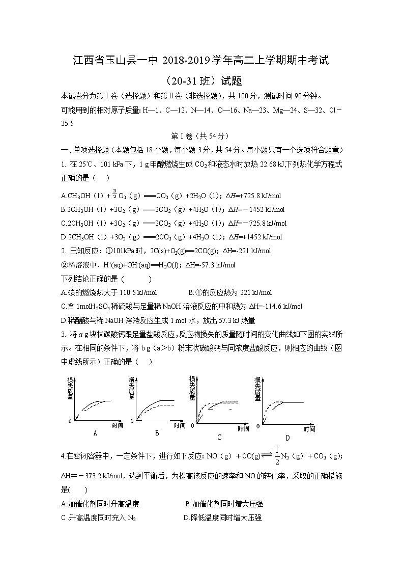 【化学】江西省玉山县一中2018-2019学年高二上学期期中考试（20-31班）试题01