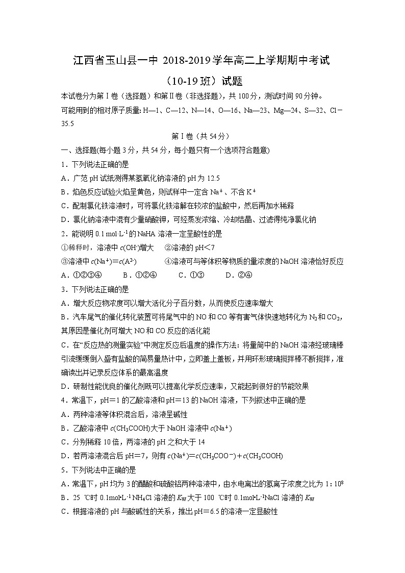 【化学】江西省玉山县一中2018-2019学年高二上学期期中考试（10-19班）试题01