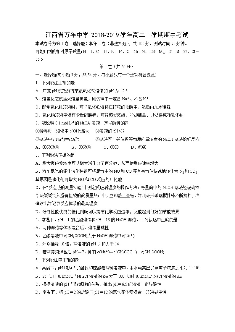 【化学】江西省万年中学2018-2019学年高二上学期期中考试01