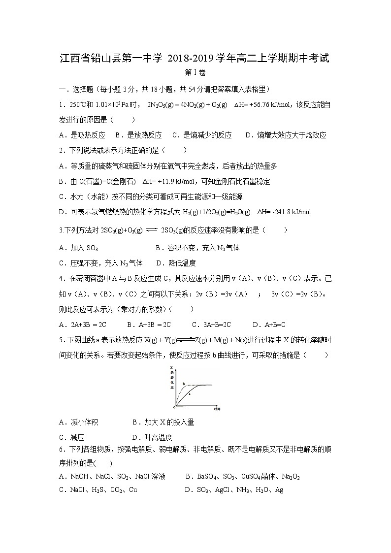 【化学】江西省铅山县第一中学2018-2019学年高二上学期期中考试01