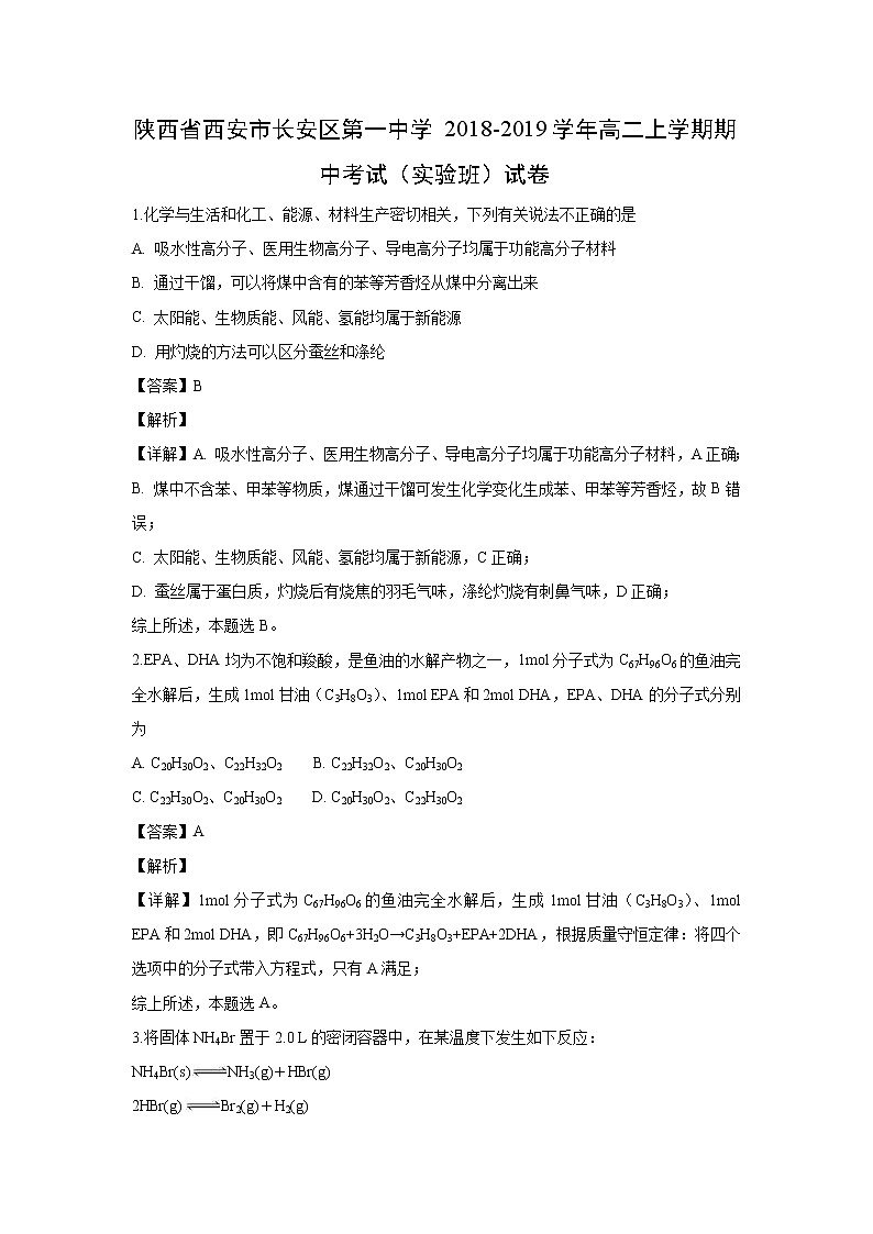 【化学】陕西省西安市长安区第一中学2018-2019学年高二上学期期中考试（实验班）试卷（解析版）01