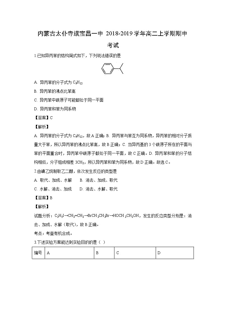 【化学】内蒙古太仆寺旗宝昌一中2018-2019学年高二上学期期中考试（解析版）第1页
