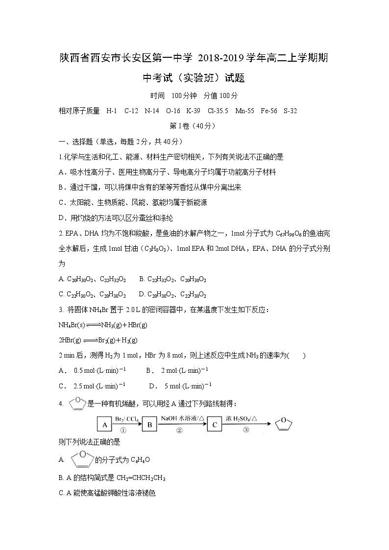 【化学】陕西省西安市长安区第一中学2018-2019学年高二上学期期中考试（实验班）试题01