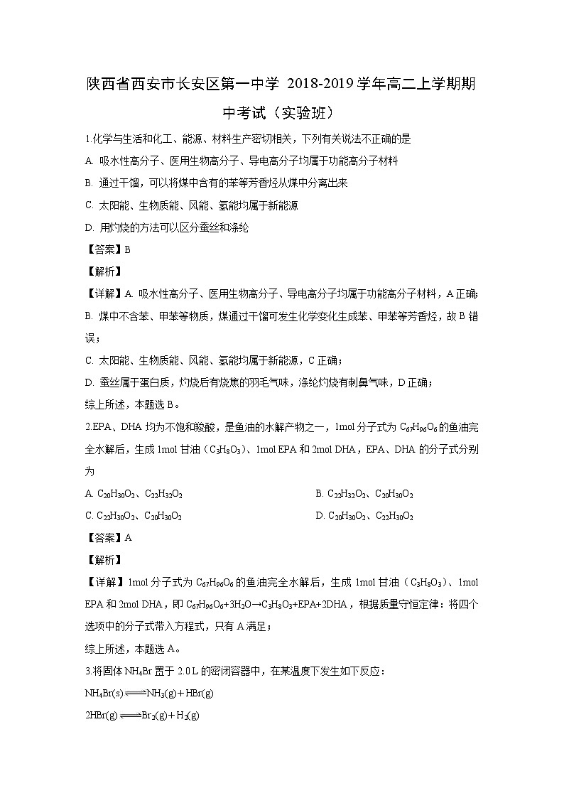 【化学】陕西省西安市长安区第一中学2018-2019学年高二上学期期中考试（实验班）（解析版）01