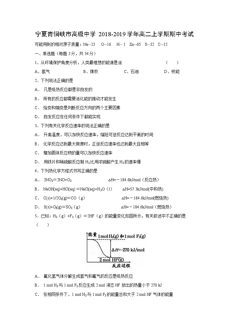 【化学】宁夏青铜峡市高级中学2018-2019学年高二上学期期中考试01