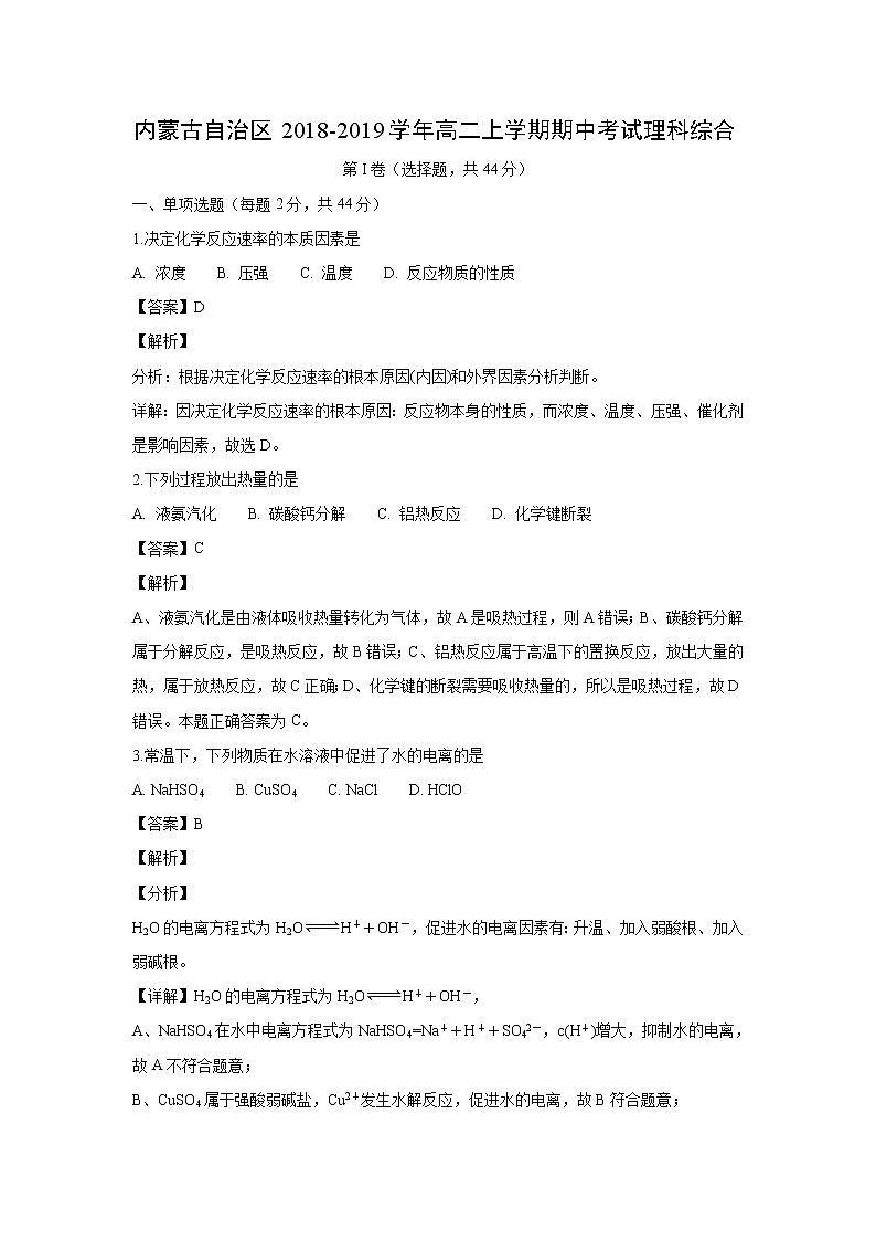 【化学】内蒙古自治区2018-2019学年高二上学期期中考试理科综合（解析版）第1页