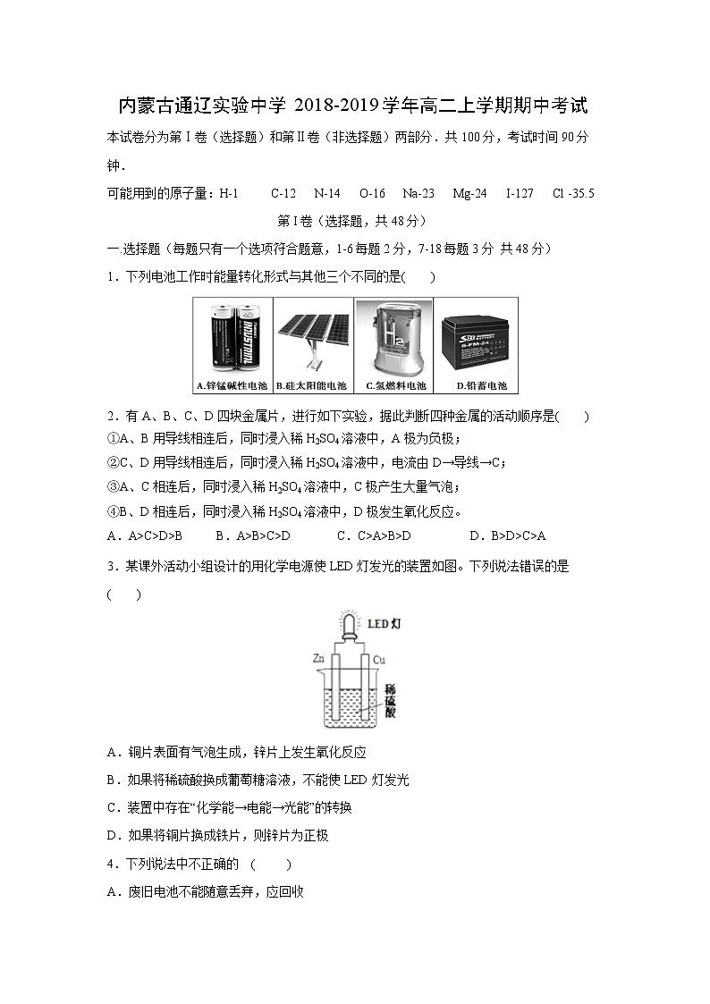 【化学】内蒙古通辽实验中学2018-2019学年高二上学期期中考试01