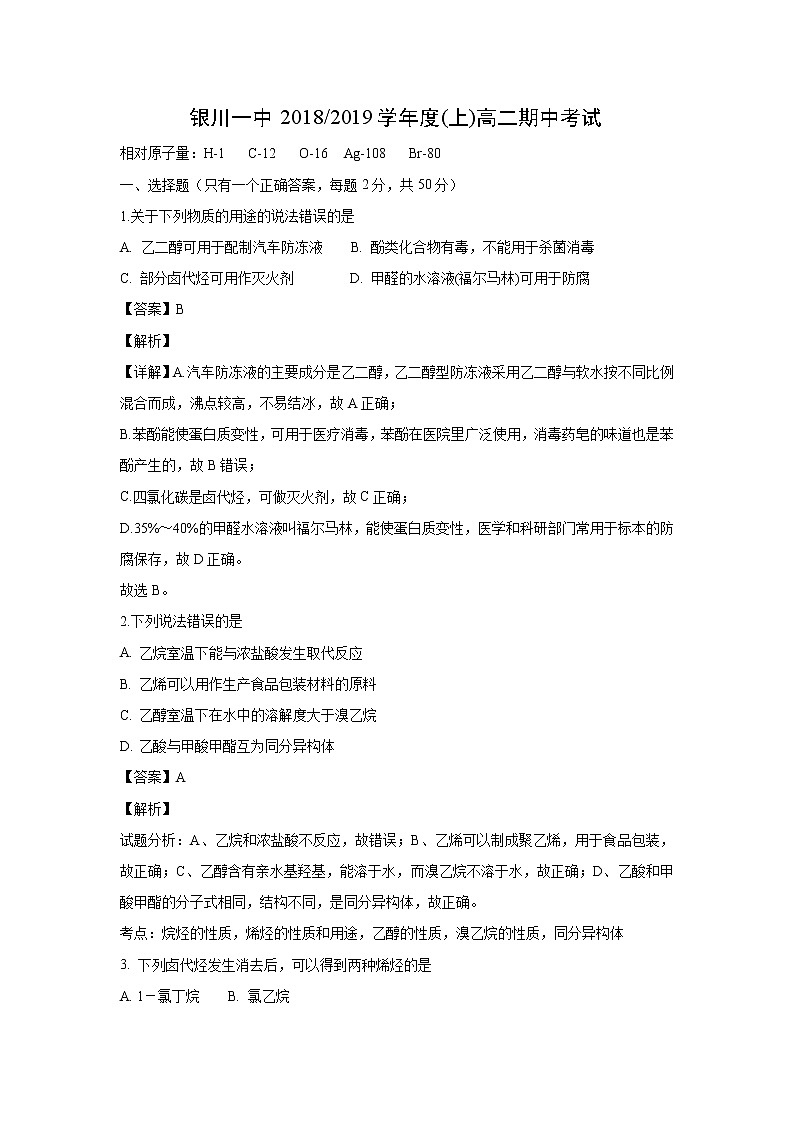 【化学】宁夏银川第一中学2018-2019学年高二上学期期中考试期中（解析版）第1页