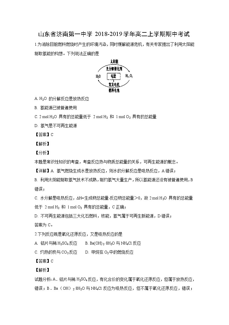 【化学】山东省济南第一中学2018-2019学年高二上学期期中考试（解析版）01