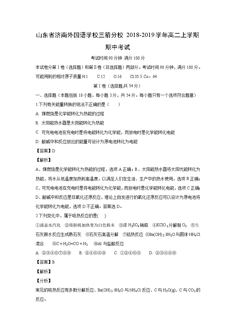 【化学】山东省济南外国语学校三箭分校2018-2019学年高二上学期期中考试（解析版）01