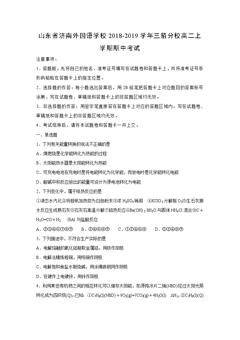 【化学】山东省济南外国语学校2018-2019学年三箭分校高二上学期期中考试（解析版）01