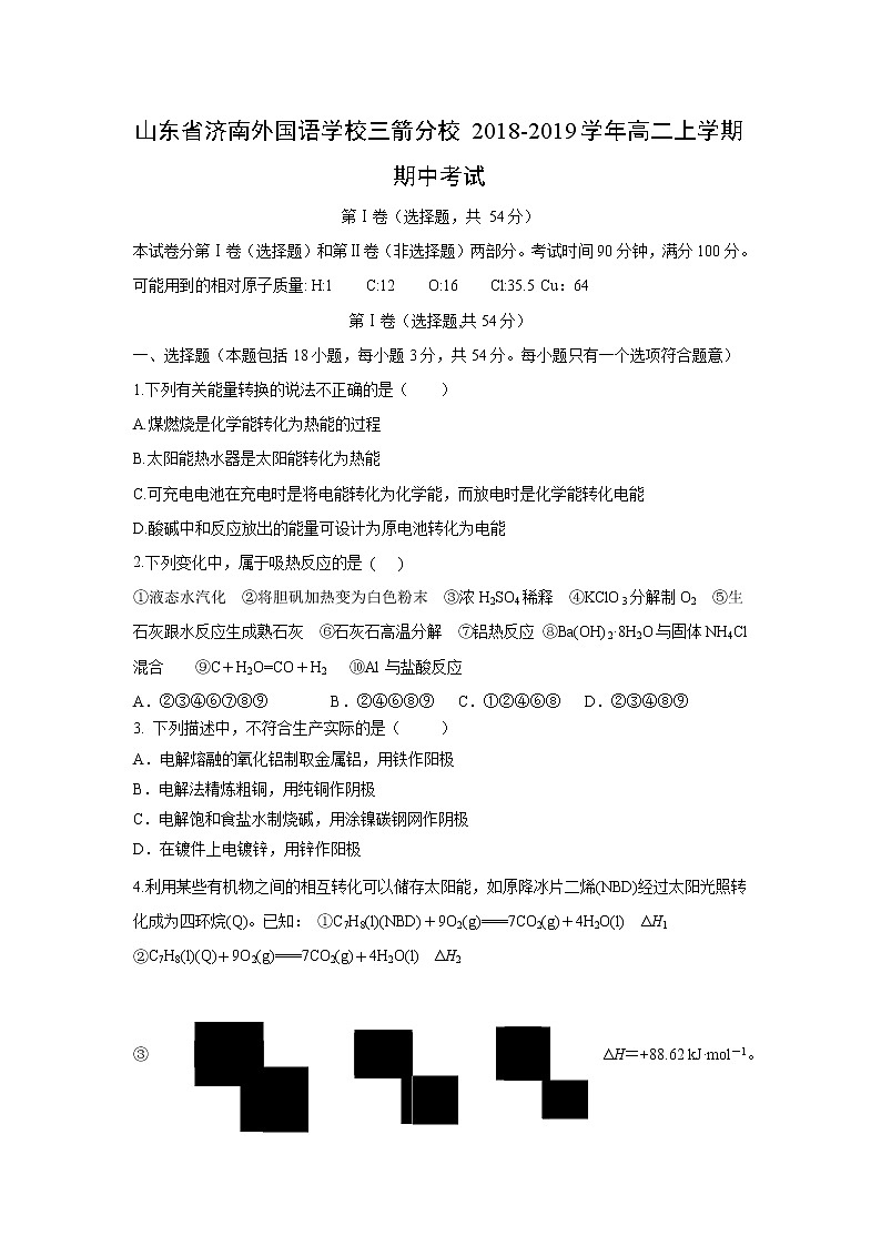 【化学】山东省济南外国语学校三箭分校2018-2019学年高二上学期期中考试01