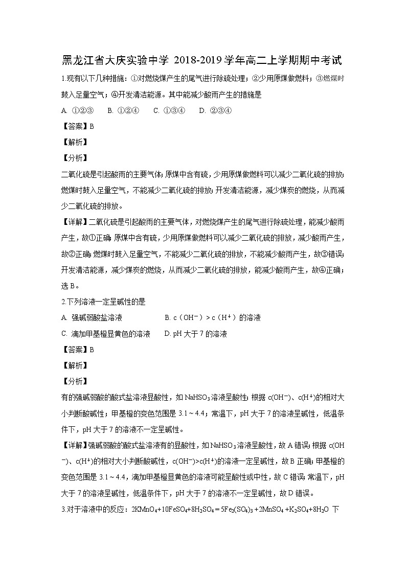 【化学】黑龙江省大庆实验中学2018-2019学年高二上学期期中考试（解析版）01