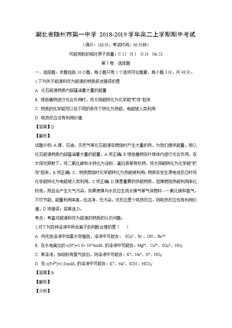 【化学】湖北省随州市第一中学2018-2019学年高二上学期期中考试（解析版）第1页