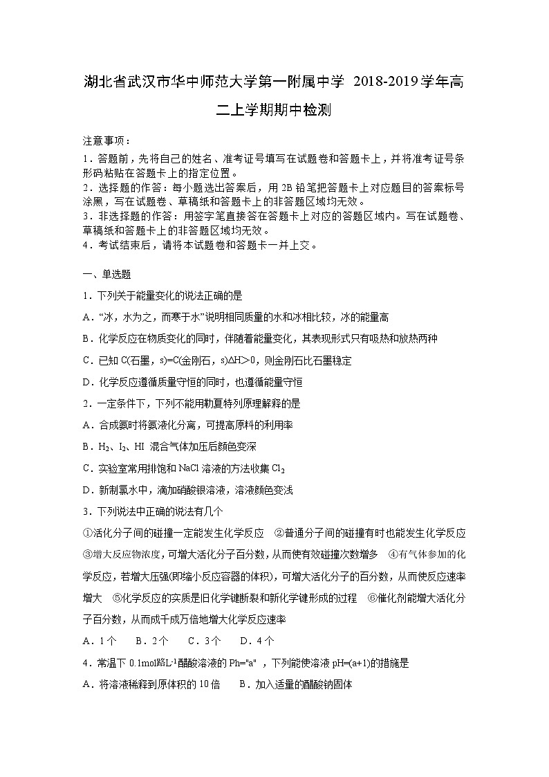 【化学】湖北省武汉市华中师范大学第一附属中学2018-2019学年高二上学期期中检测（解析版）01