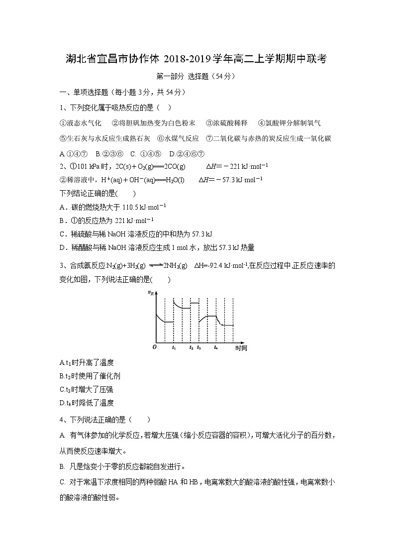 【化学】湖北省宜昌市协作体2018-2019学年高二上学期期中联考 试卷01