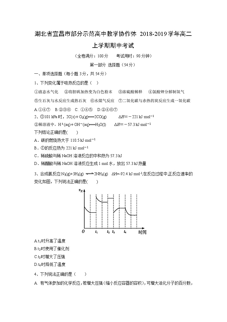 【化学】湖北省宜昌市部分示范高中教学协作体2018-2019学年高二上学期期中考试201