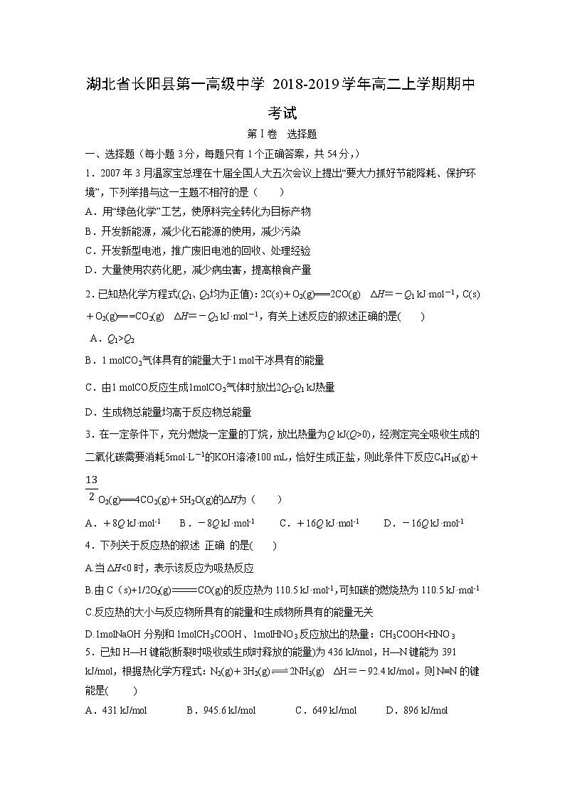 【化学】湖北省长阳县第一高级中学2018-2019学年高二上学期期中考试01