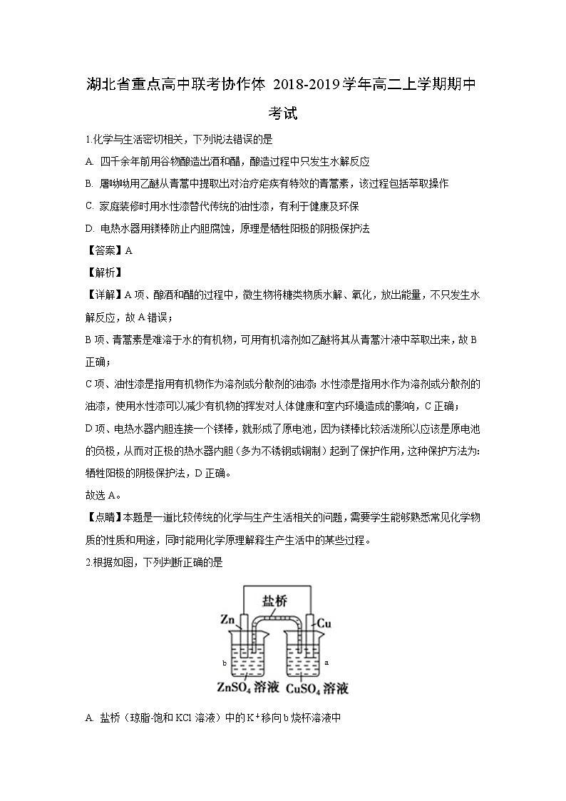 【化学】湖北省重点高中联考协作体2018-2019学年高二上学期期中考试（解析版）01