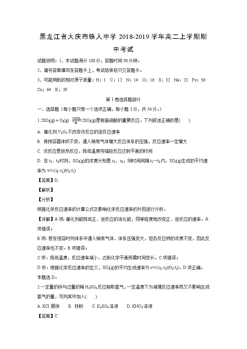 【化学】黑龙江省大庆市铁人中学2018-2019学年高二上学期期中考试（解析版）01