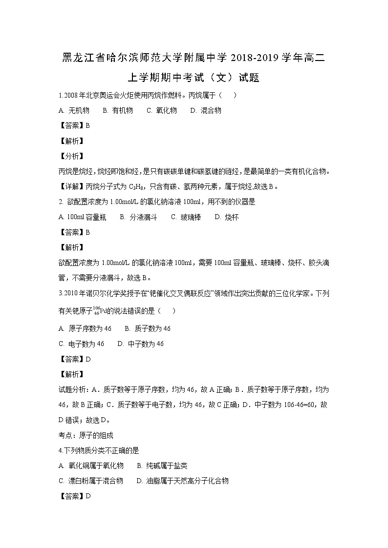 【化学】黑龙江省哈尔滨师范大学附属中学2018-2019学年高二上学期期中考试（文）试题（解析版）01