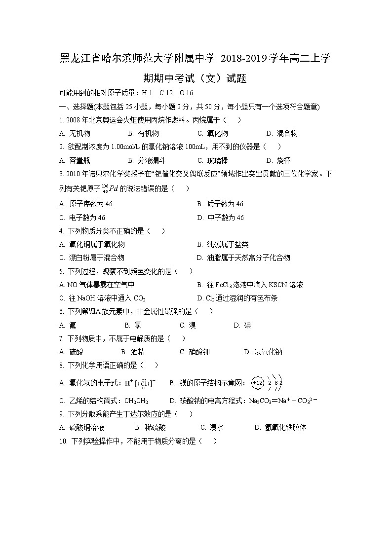 【化学】黑龙江省哈尔滨师范大学附属中学2018-2019学年高二上学期期中考试（文）试题01