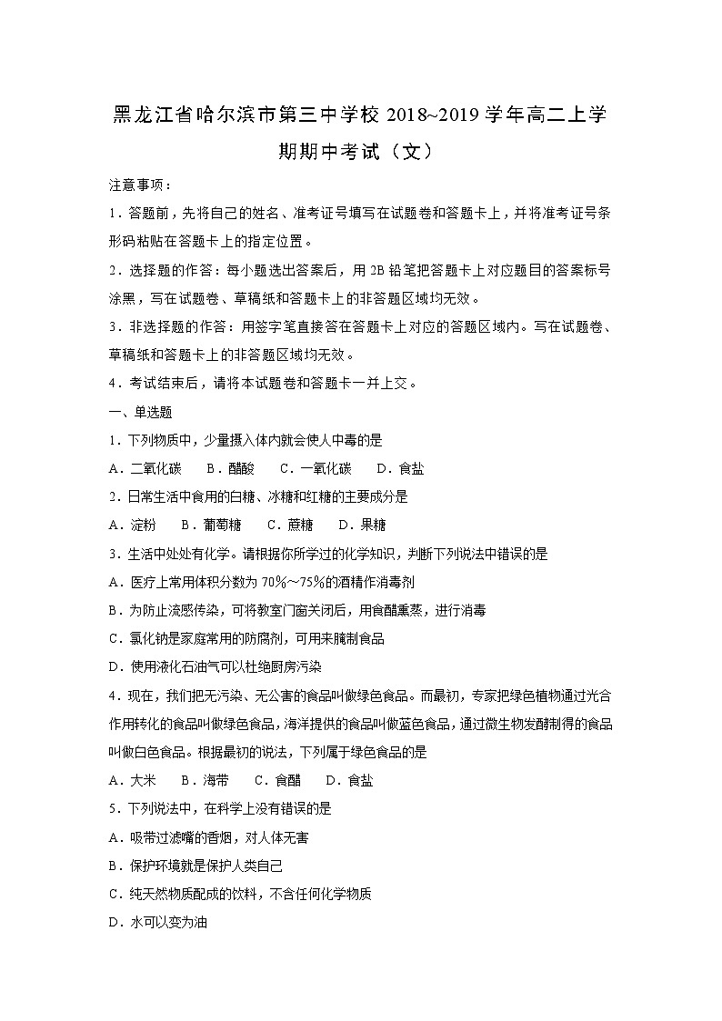 【化学】黑龙江省哈尔滨市第三中学校2018--2019学年高二上学期期中考试（文）（解析版）01