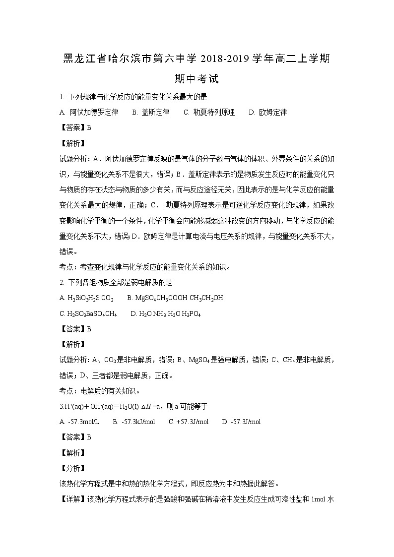 【化学】黑龙江省哈尔滨市第六中学2018-2019学年高二上学期期中考试（解析版）01