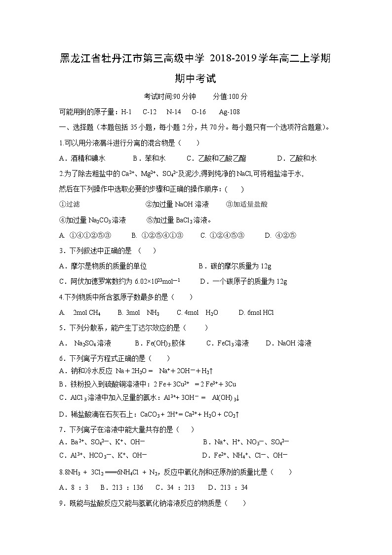 【化学】黑龙江省牡丹江市第三高级中学2018-2019学年高二上学期期中考试01