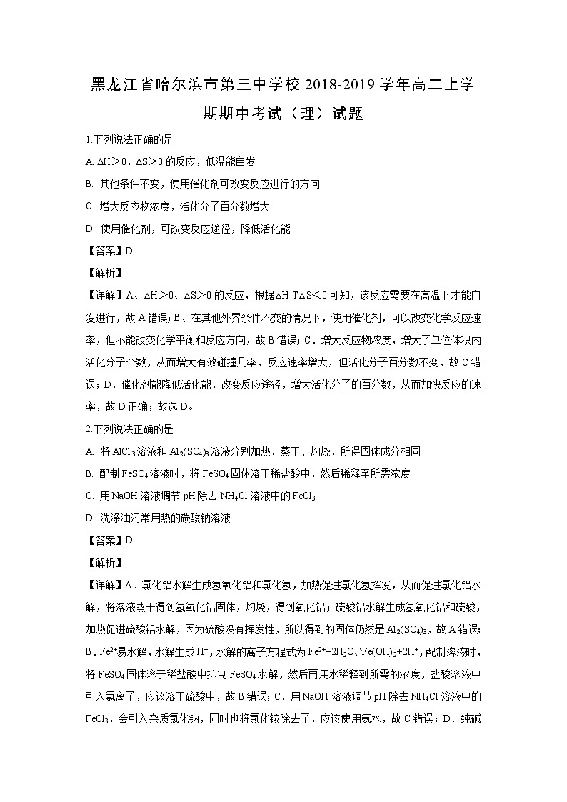 【化学】黑龙江省哈尔滨市第三中学校2018-2019学年高二上学期期中考试（理）试题（解析版）01