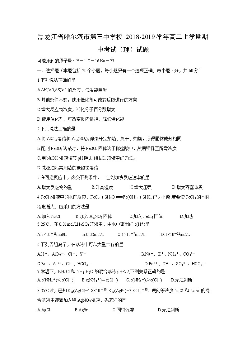 【化学】黑龙江省哈尔滨市第三中学校2018-2019学年高二上学期期中考试（理）试题01