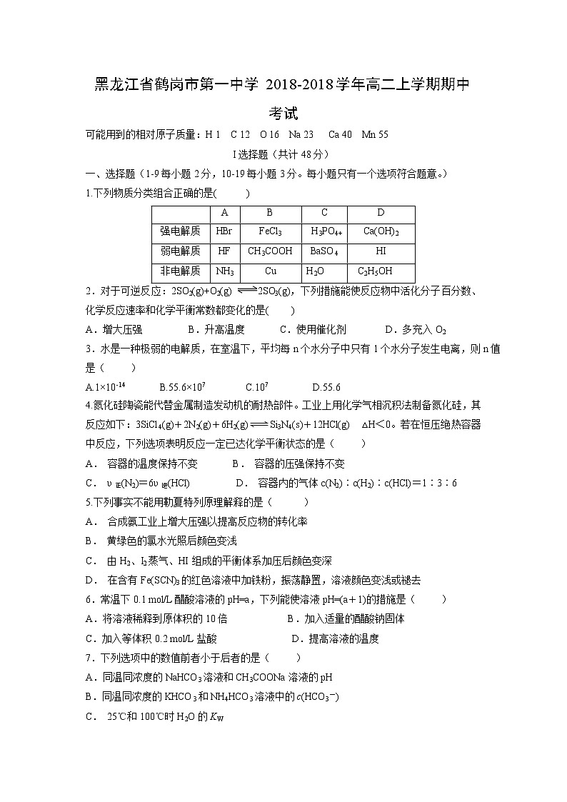 【化学】黑龙江省鹤岗市第一中学2018-2018学年高二上学期期中考试01
