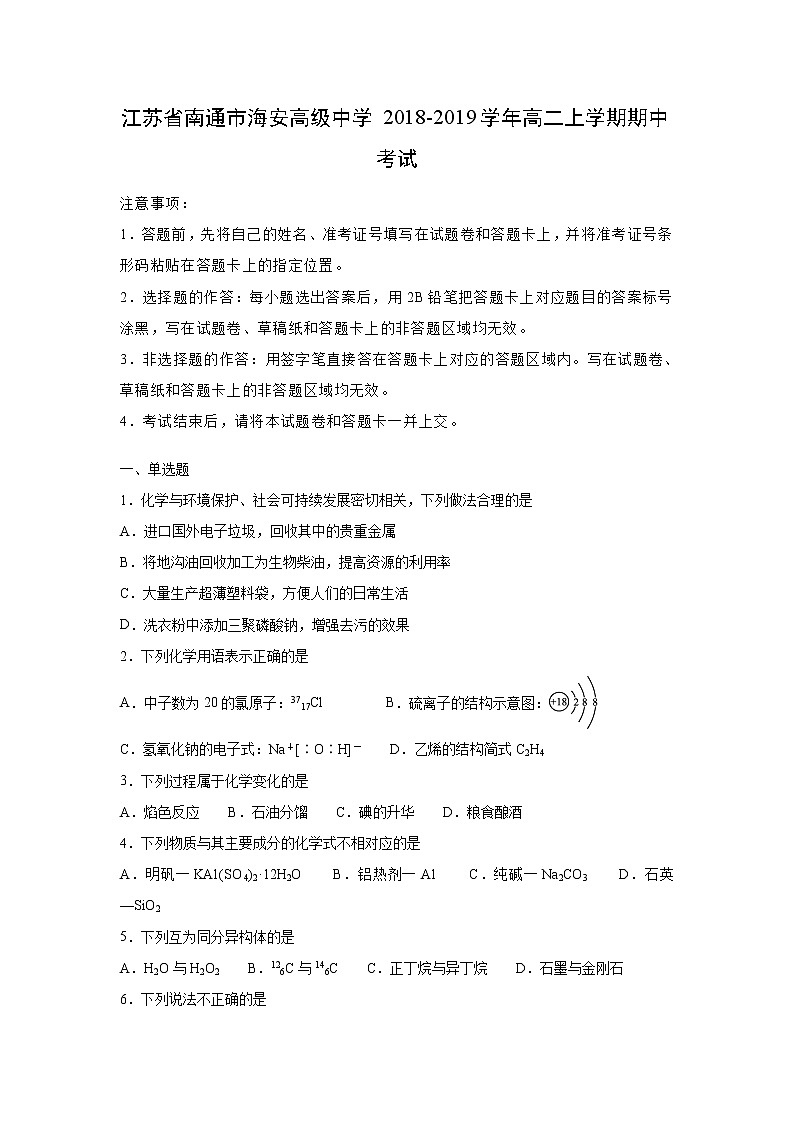 【化学】江苏省南通市海安高级中学2018-2019学年高二上学期期中考试（解析版）01