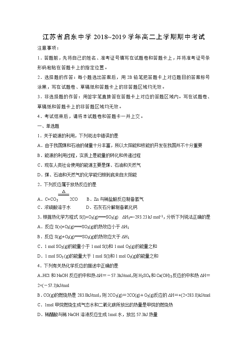 【化学】江苏省启东中学2018--2019学年高二上学期期中考试（解析版）01