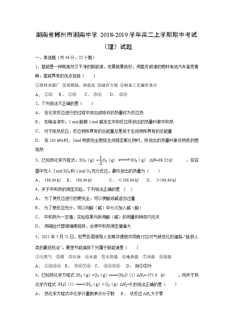 【化学】湖南省郴州市湘南中学2018-2019学年高二上学期期中考试（理）试题01