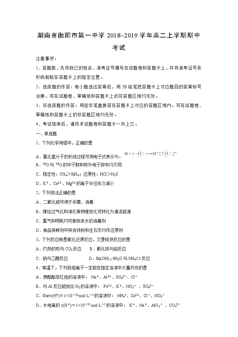 【化学】湖南省衡阳市第一中学2018--2019学年高二上学期期中考试（解析版）01