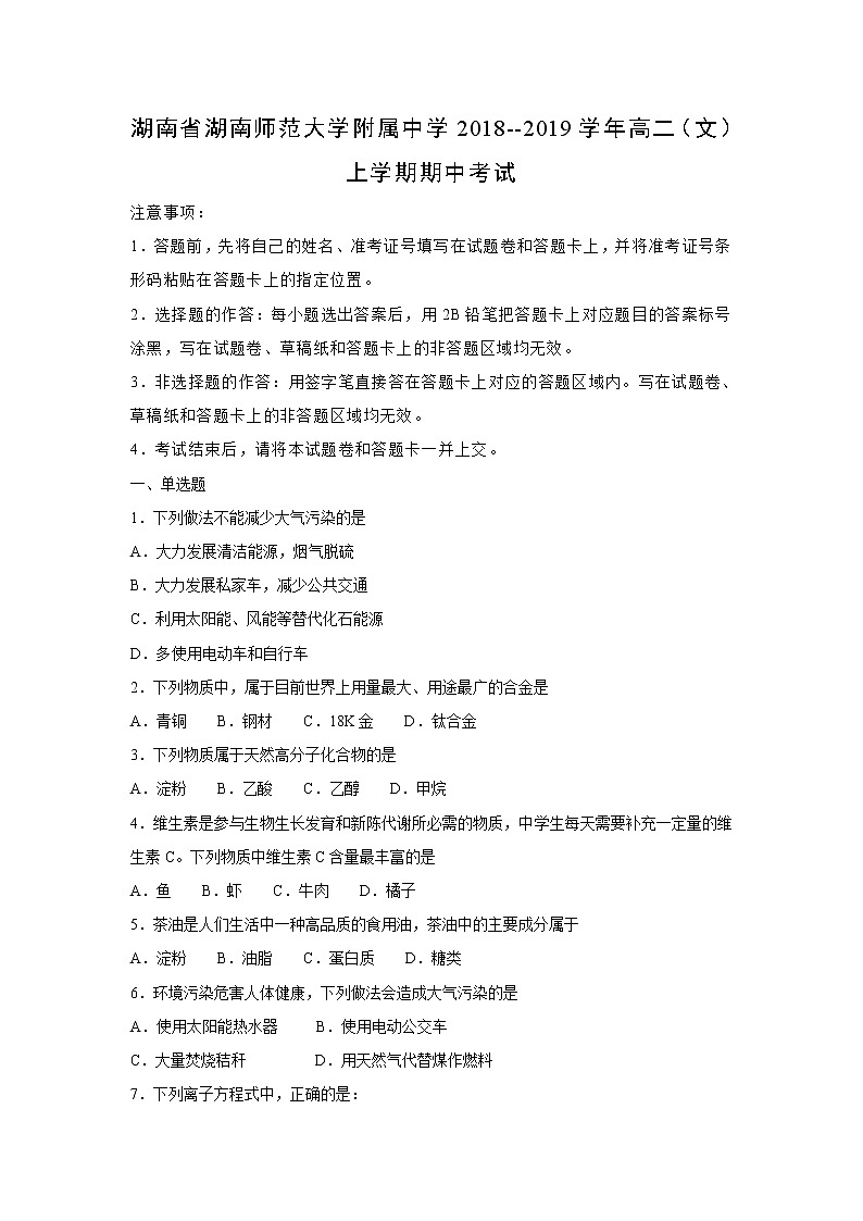 【化学】湖南省湖南师范大学附属中学2018--2019学年高二（文）上学期期中考试（解析版）01