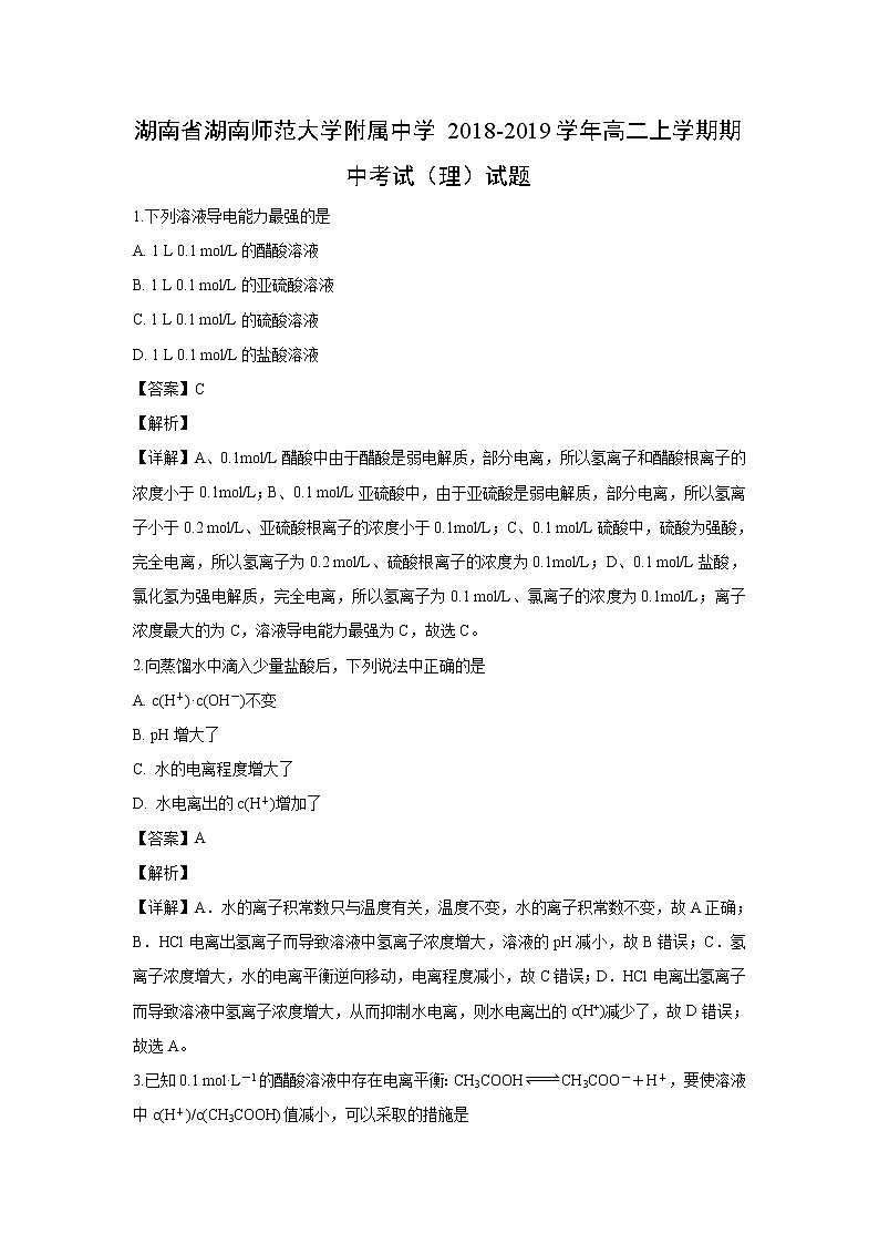 【化学】湖南省湖南师范大学附属中学2018-2019学年高二上学期期中考试（理）试题（解析版）01