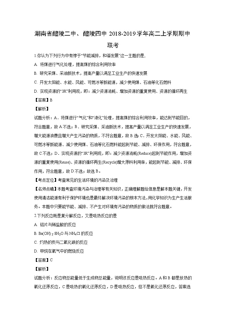【化学】湖南省醴陵二中、醴陵四中2018-2019学年高二上学期期中联考（解析版） 试卷01