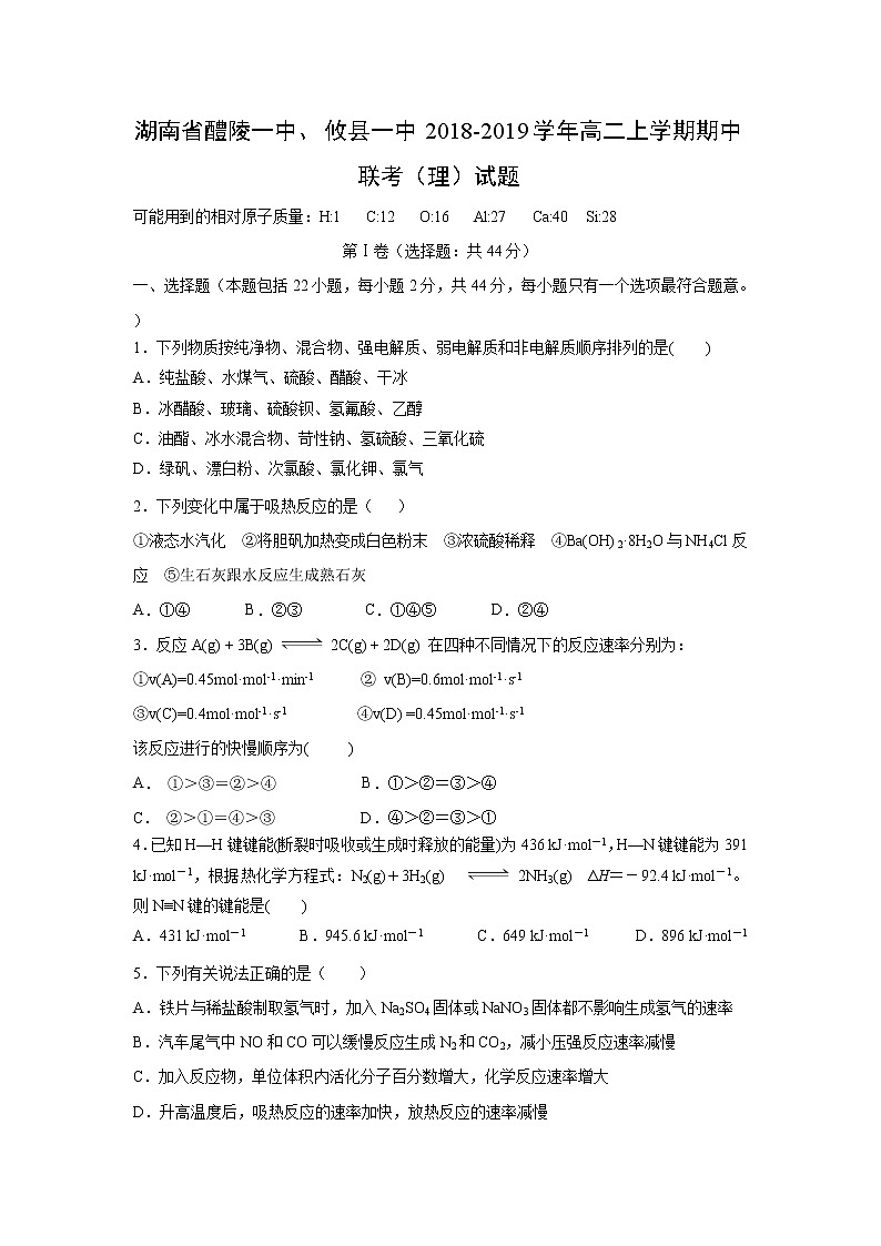 【化学】湖南省醴陵一中、攸县一中2018-2019学年高二上学期期中联考（理）试题01