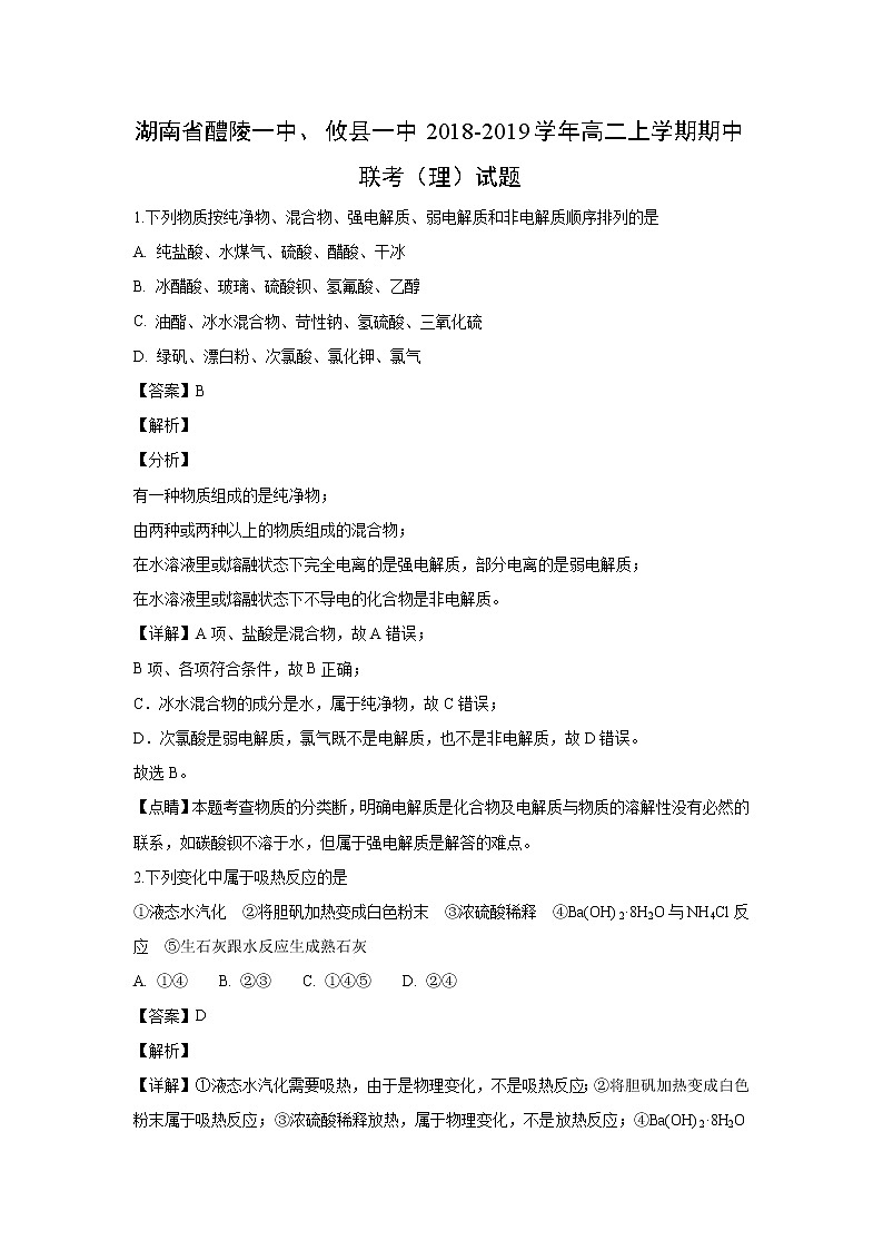 【化学】湖南省醴陵一中、攸县一中2018-2019学年高二上学期期中联考（理）试题（解析版）01
