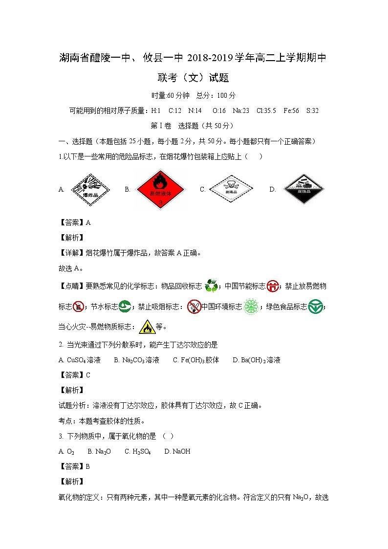 【化学】湖南省醴陵一中、攸县一中2018-2019学年高二上学期期中联考（文）试题（解析版）01