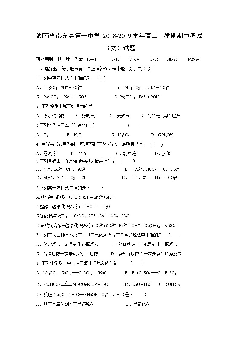 【化学】湖南省邵东县第一中学2018-2019学年高二上学期期中考试（文）试题01